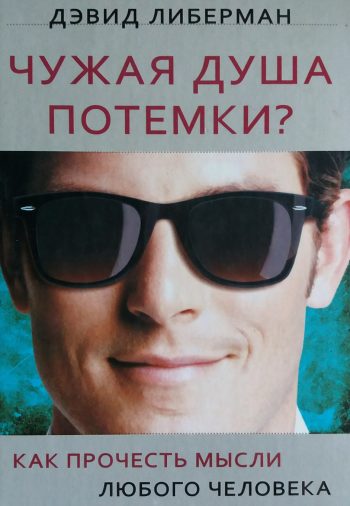 Дєвид Либерман. Чужая душа потемки? Как прочесть мысли любого человека
