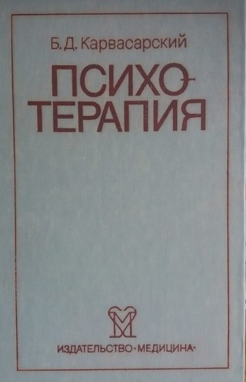 Б. Карвасарский. Психотерапия