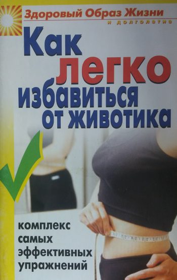 Ю. Венина. Как легко избавиться от животика