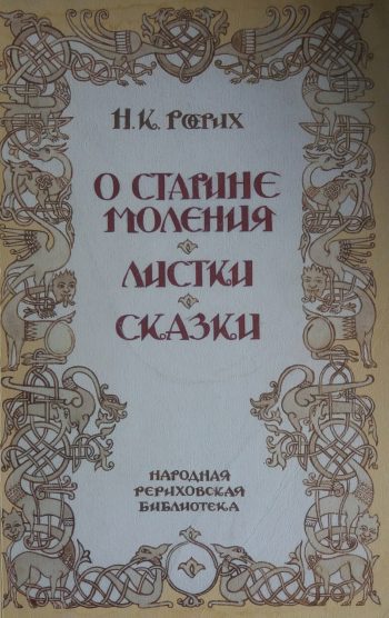Николай Рерих. О старине моления. Листы. Сказки
