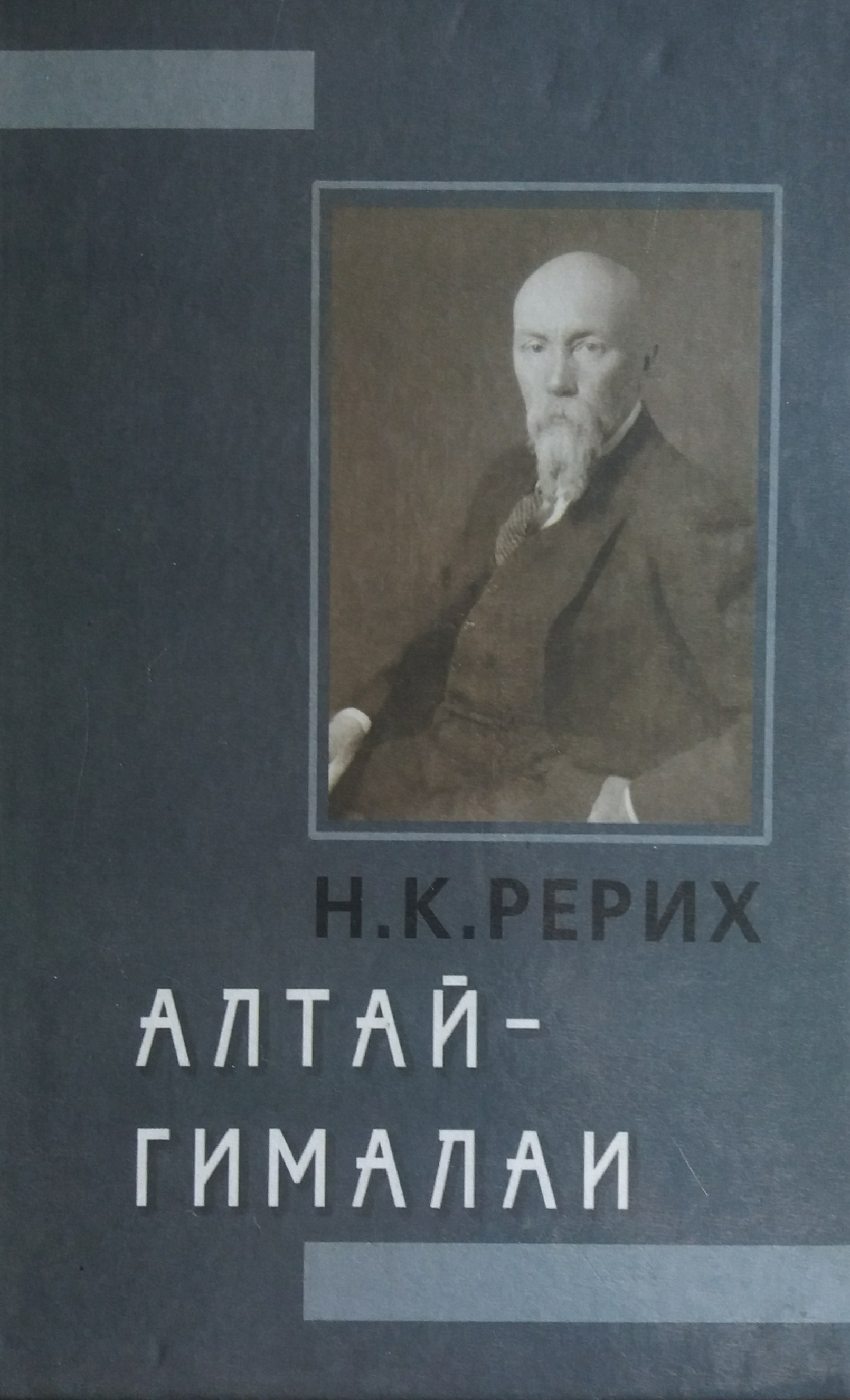 Николай Рерих. Алтай-Гималаи Николай Рерих. Алтай-Гималаи