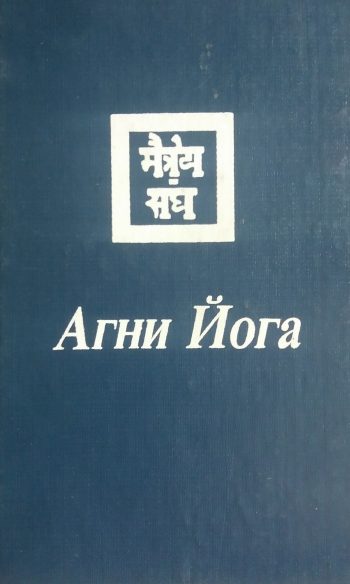 А. Мовчанюк/ Н. Базлов. Агни Йога. Сборник из 4-х книг