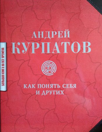 Андрей Курпатов. Как понять себя и других: Сборник