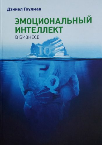 Дэниел Гоулман.  Эмоциональный интеллект в бизнесе