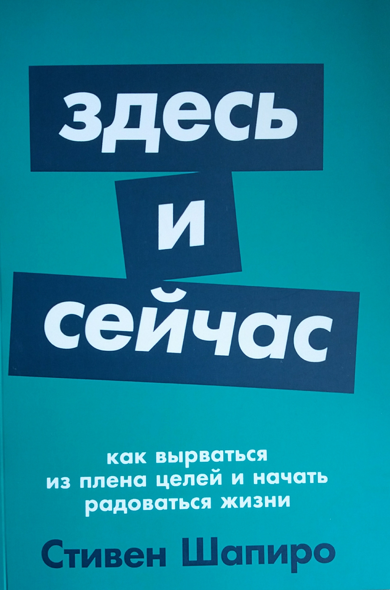 Стивен Шапиро. Здесь и Сейчас: Как вырваться из плена Стивен Шапиро. Здесь и Сейчас: Как вырваться из плена