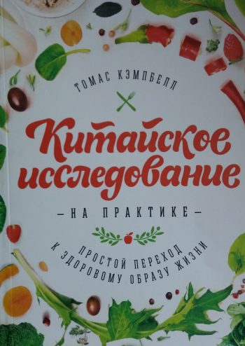 Колин Кэмпбелл. Китайское исследование на практике