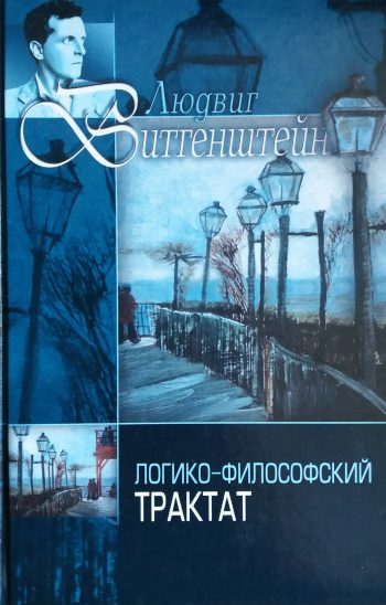 Людвиг Витгенштейн. Логико-философский словарь/ Андрей Курпатов. Психофизический трактат
