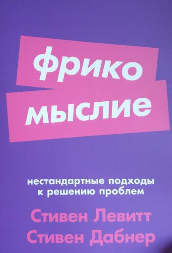 Cтивен Левитт. Фрикомыслие: Нестандартные подходы к решению проблем