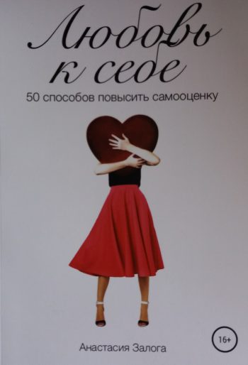 Анастасия Залога. Любовь к себе. 50 способов повысить самооценку
