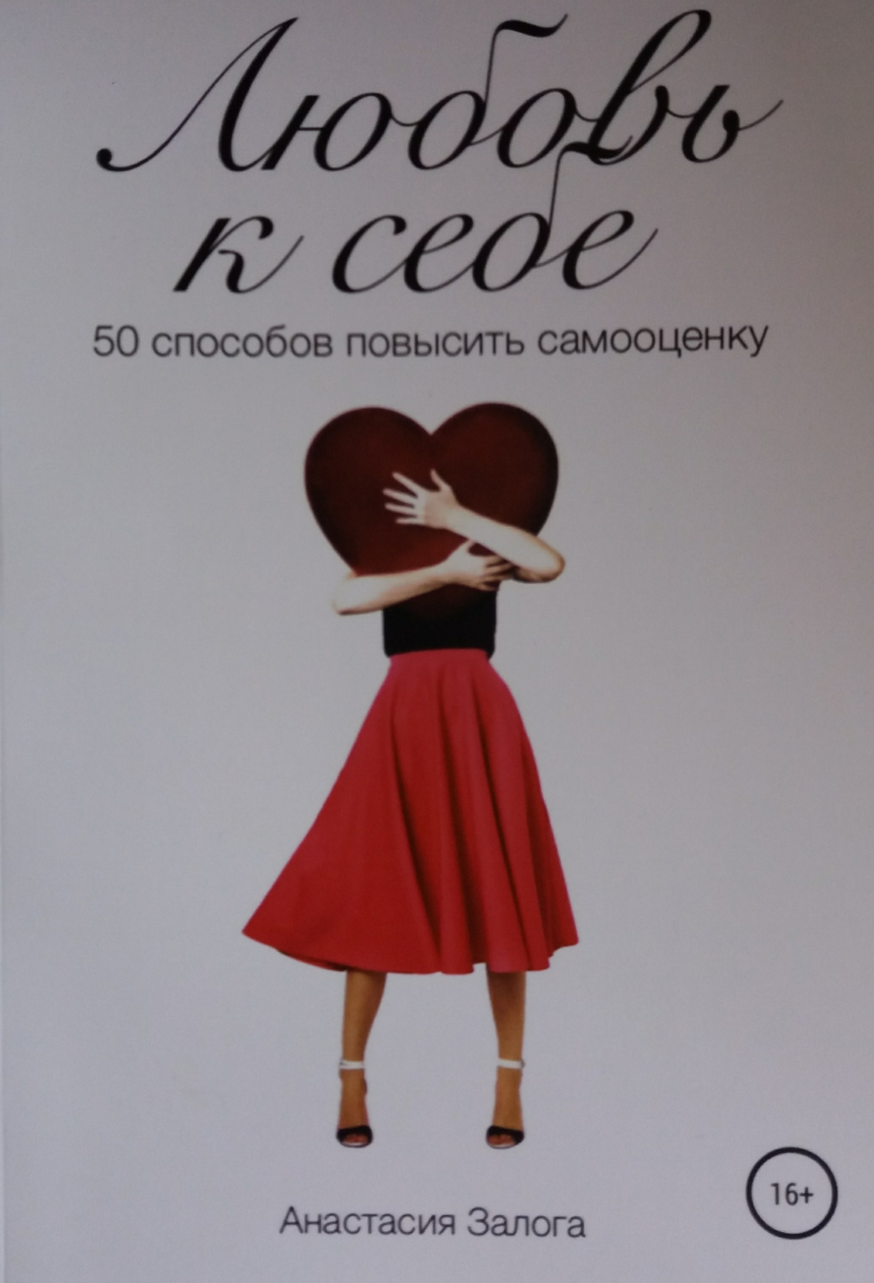 Анастасия Залога. Любовь к себе. 50 способов повысить самооценку Анастасия Залога. Любовь к себе. 50 способов повысить самооценку