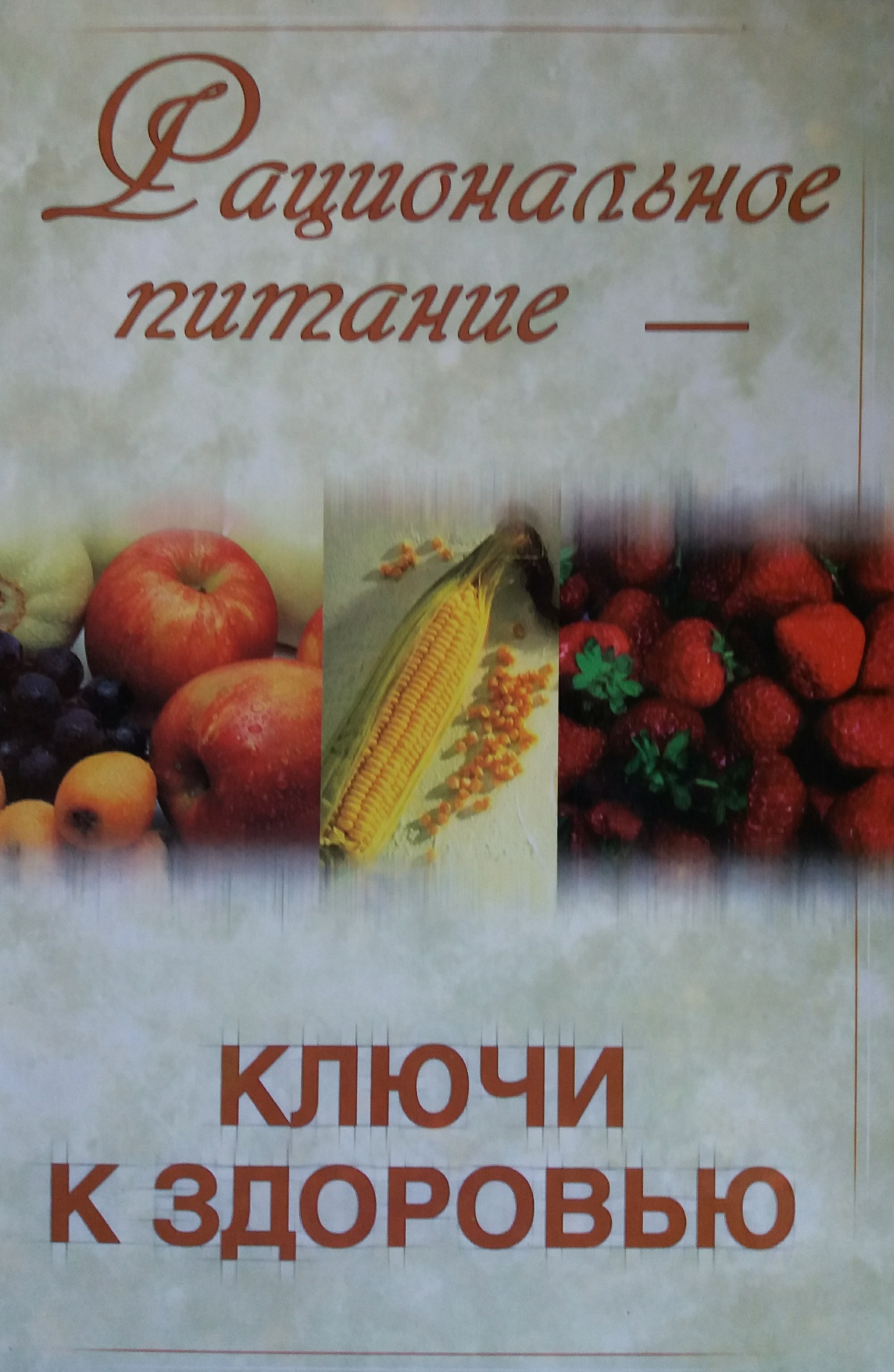 М. Бауэрс/ Н. Иванова. Рациональное питание - ключи к здоровью М. Бауэрс/ Н. Иванова. Рациональное питание - ключи к здоровью