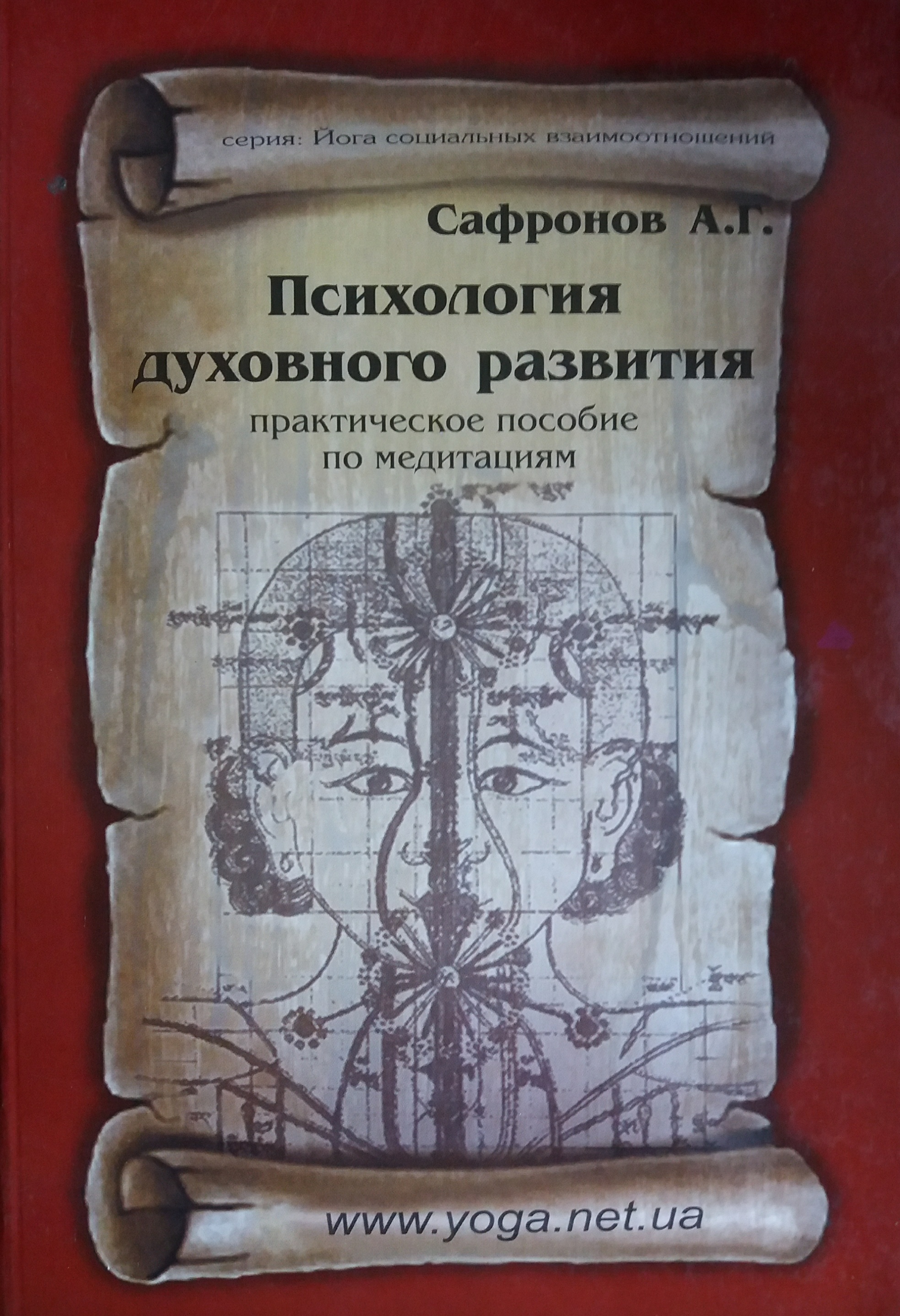 Андрей Сафронов. Психология духовного развития. Пособие по медитациям Андрей Сафронов. Психология духовного развития. Пособие по медитациям