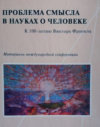Д. Леонтьева. Проблема смысла в науках о человеке. Конференция посвященная В. Франклу