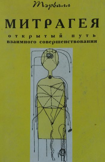 Тэрвалл. Митрагея. Открытый путь взаимного совершенства
