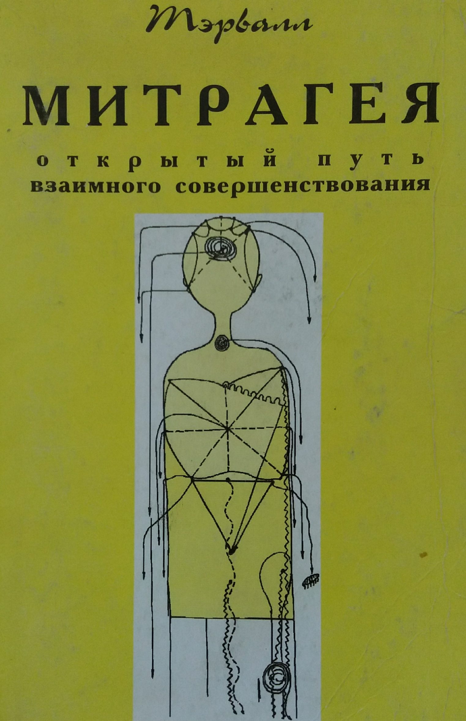Тэрвалл. Митрагея. Открытый путь взаимного совершенства Тэрвалл. Митрагея. Открытый путь взаимного совершенства