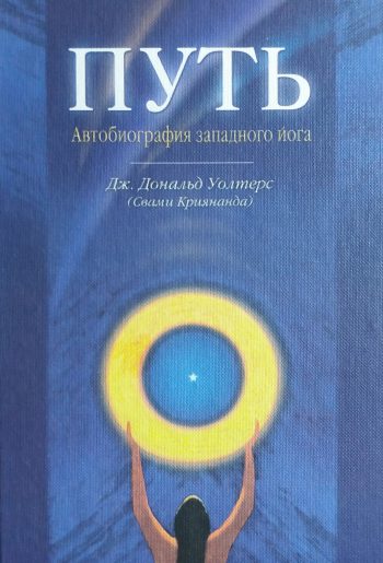 Дж. Дональд Уолтер. (Свами Криянанда). Путь. Автобиография западного йога