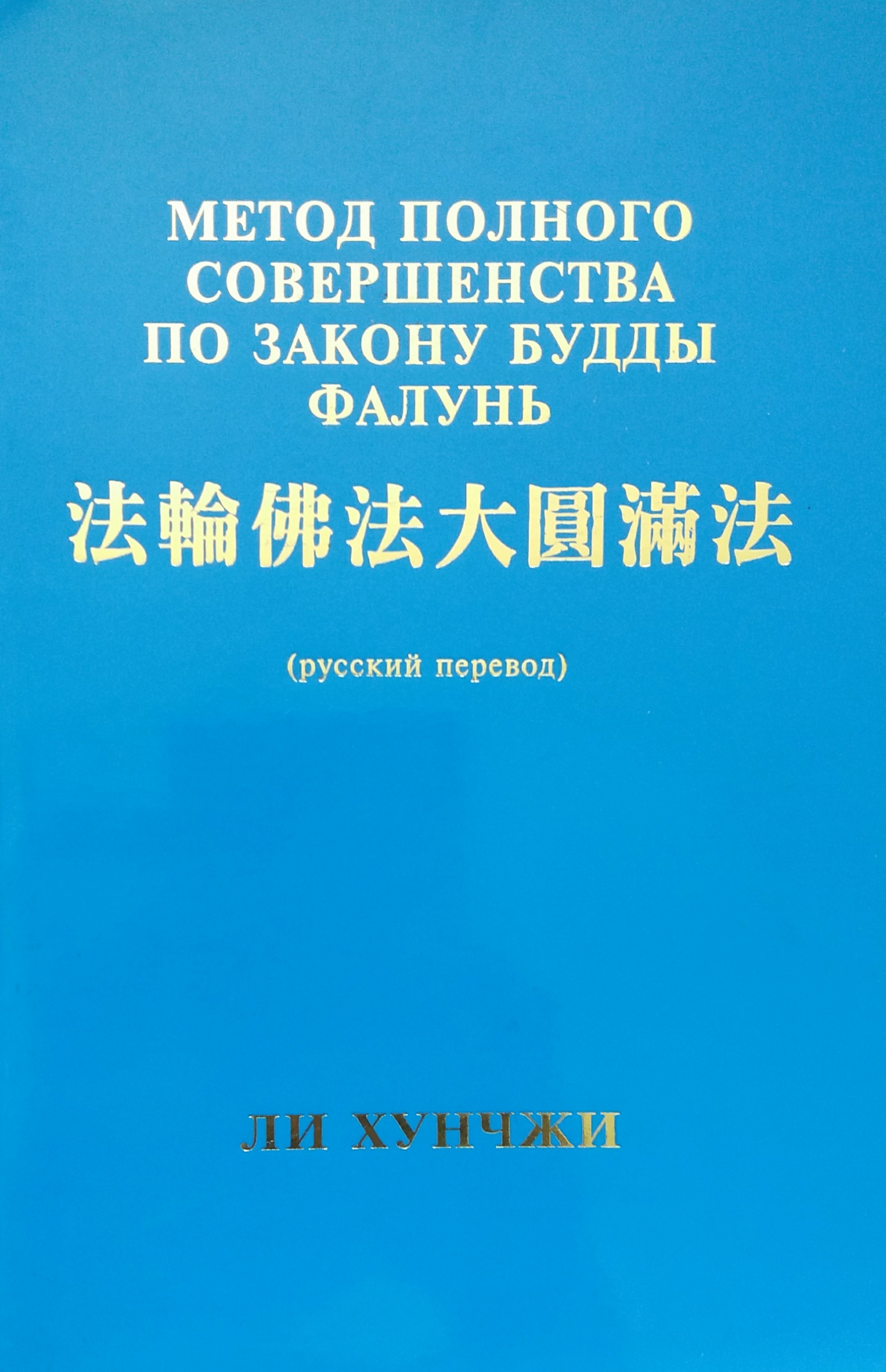 Ли Хунчжи. Метод полного совершенства по закону Будды Фалунь Ли Хунчжи. Метод полного совершенства по закону Будды Фалунь