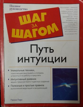 Пенни Пирс. Путь интуиции. Полное руководство