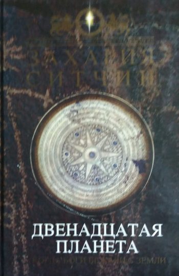 Захария Ситчин. Двенадцатая планета. Когда боги бежали с Земли