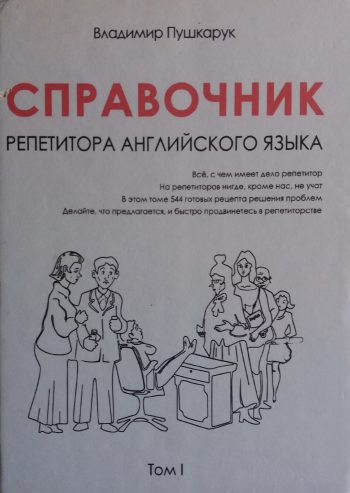 В. Пушкарук. Справочник репетитора английского языка. 544 готовых рецепта