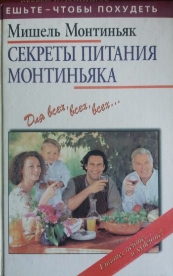 Мишель Монтиньяк. Секреты питания Монтиньяка. Для всех, всех, всех...