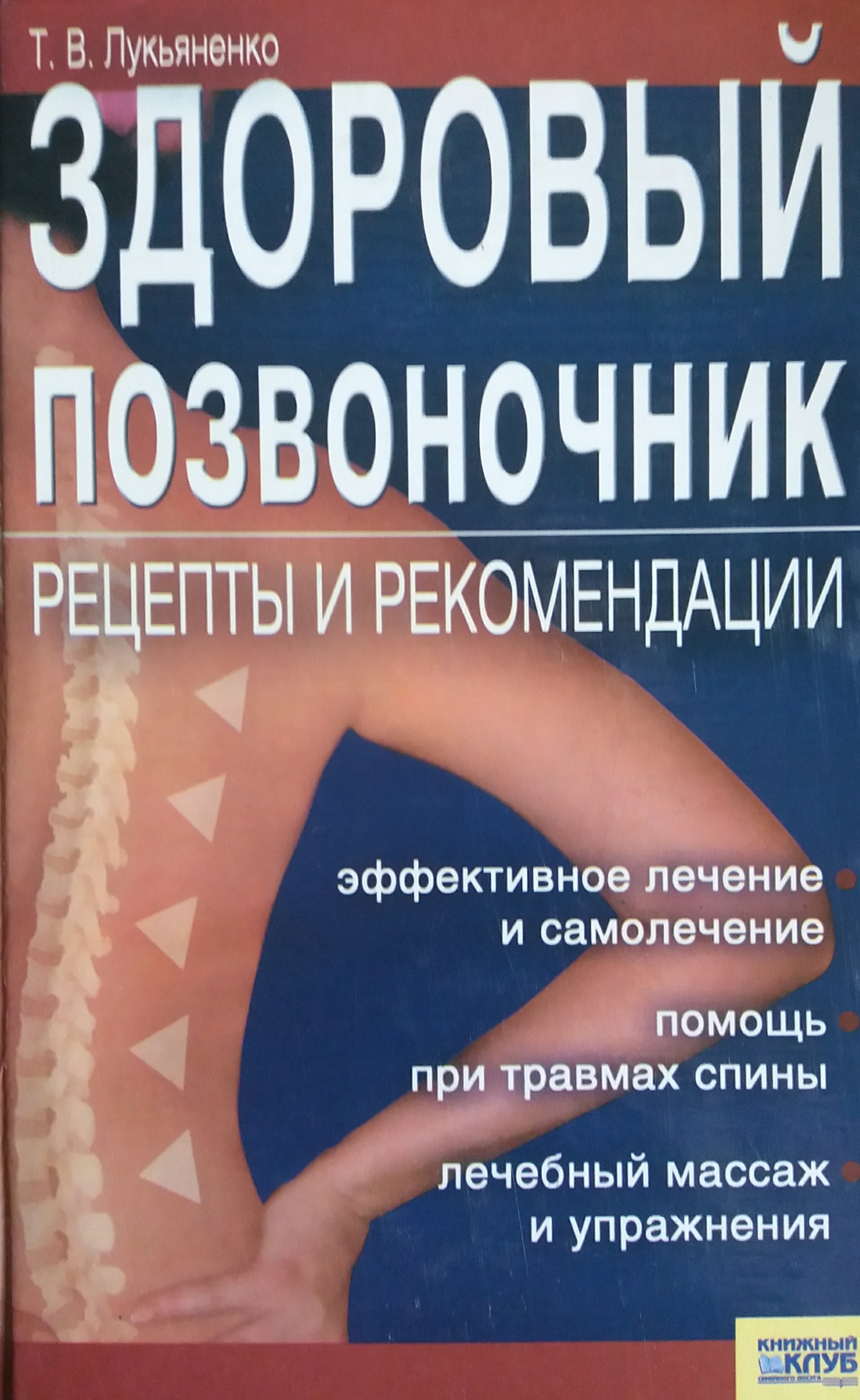 Т. Лукьяненко. Здоровый позвоночник. Рецепты и рекомендации. Т. Лукьяненко. Здоровый позвоночник. Рецепты и рекомендации.