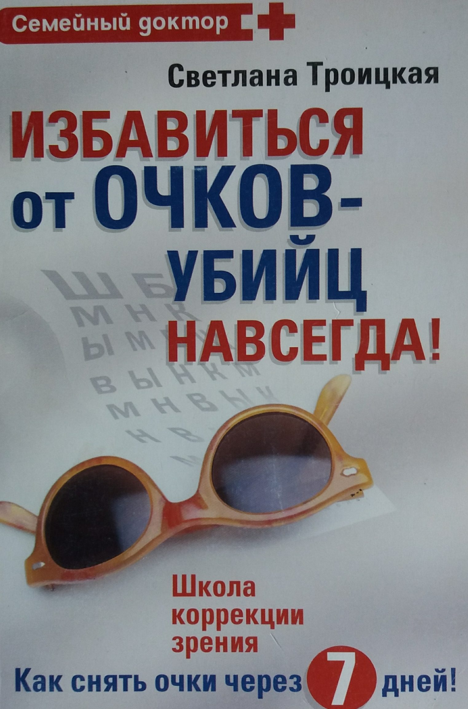 Светлана Троицкая. Избавиться от очков-убийц навсегда! Снять очки через 7 дней Светлана Троицкая. Избавиться от очков-убийц навсегда! Снять очки через 7 дней