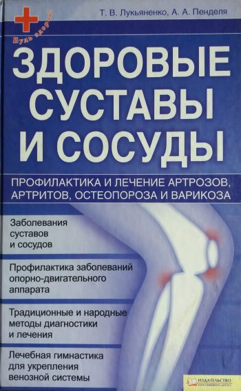 Т. Лукьяненко. Здоровые суставы и сосуды. Профилактика и лечение