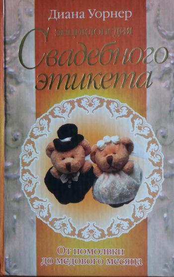 Диана Уорнер. Энциклопедия свадебного этикета. От помолвки до медового месяца