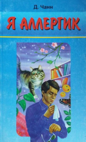 Д. Чанн. Я аллергик