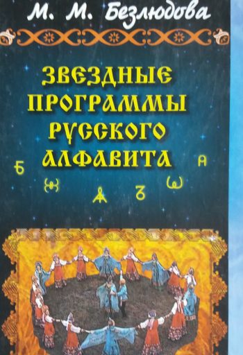 М. Безлюдова. Звездные программы русского алфавита