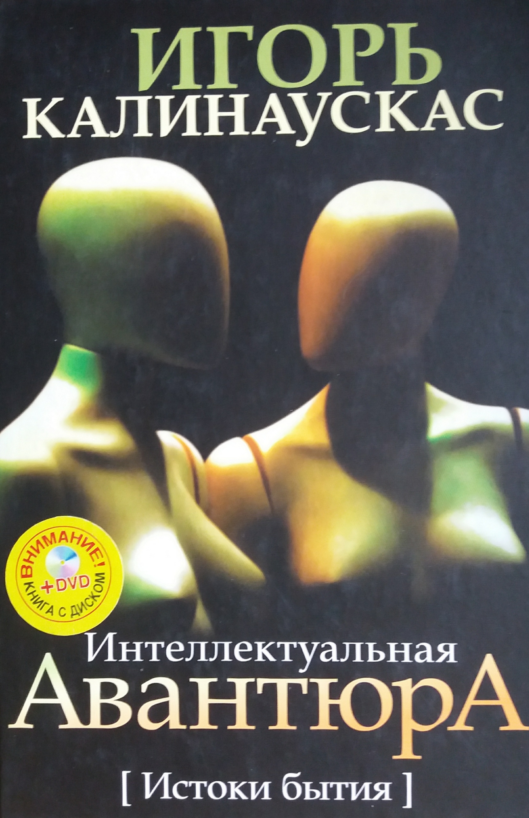 И. Калинаускас. Интеллектуальная Авантюра. Истоки бытия И. Калинаускас. Интеллектуальная Авантюра. Истоки бытия