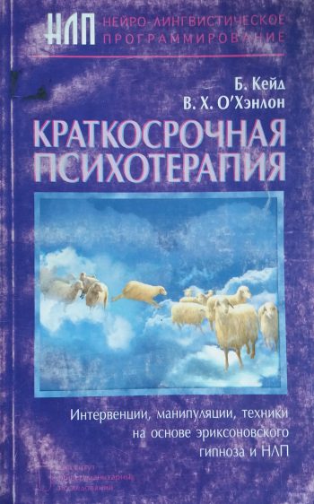 Б. Кейд/ В. О'Хэнлон. Краткосрочная психотерапия. Инверсии, манипуляции...