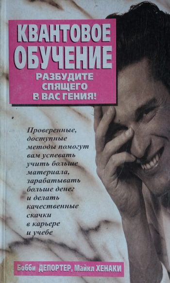 Б. Депортер/ М. Хенаки. Квантовое обучение. Разбудите спящего в вас гения!