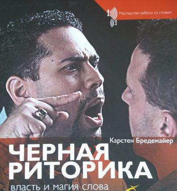 Карстен Бредемайер. Черная риторика. Власть и магия Слова