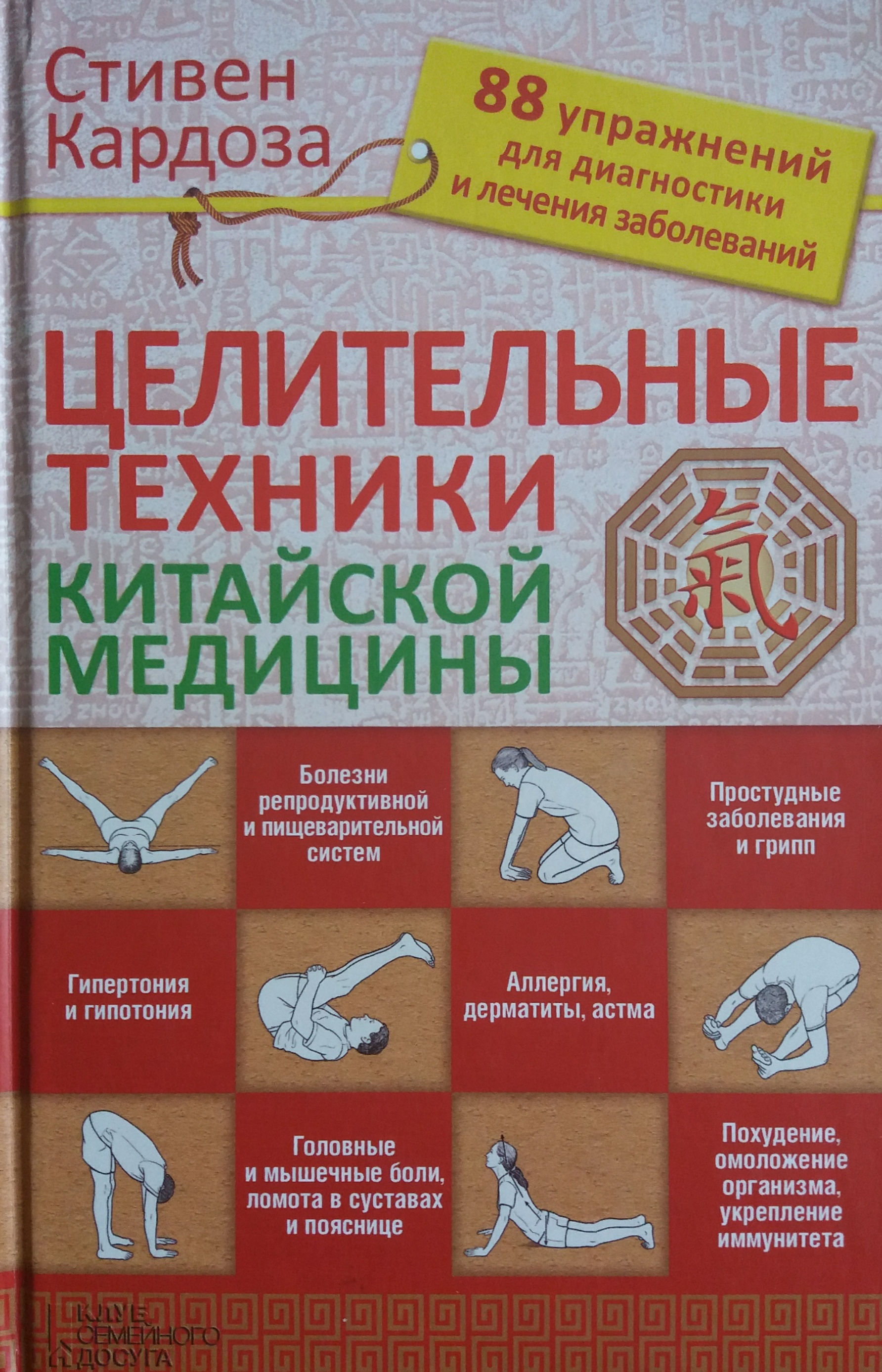 С. Кардоза. Целительные техники китайской медицины. 88 упражнений для диагностики С. Кардоза. Целительные техники китайской медицины. 88 упражнений для диагностики
