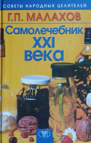 Г. Малахов. Самолечебник XXI