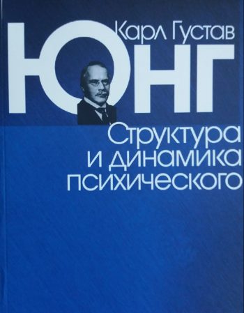 Карл Густав Юнг. Структура и динамика психического