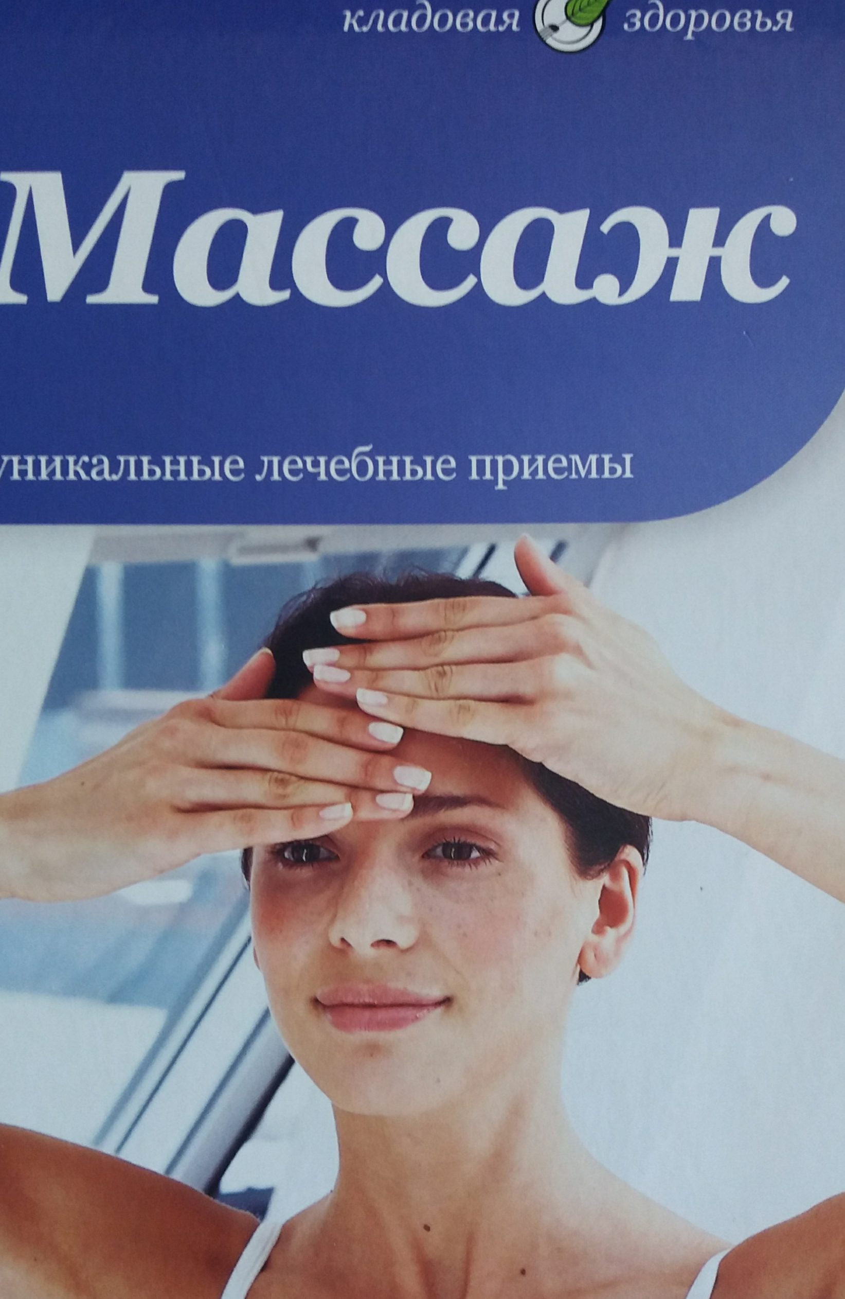 Е. Ступненкова. Массаж. Уникальные лечебные приемы Е. Ступненкова. Массаж. Уникальные лечебные приемы