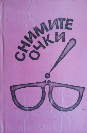 Снимите очки! Полное руководство по методу Бейтса.