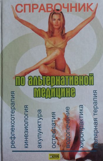 В. Тибилашвили. Справочник по альтернативной медицине