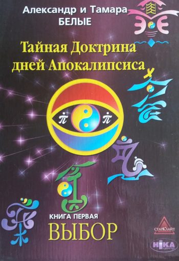 Александр и Тамара Белые. Выбор. Книга 1