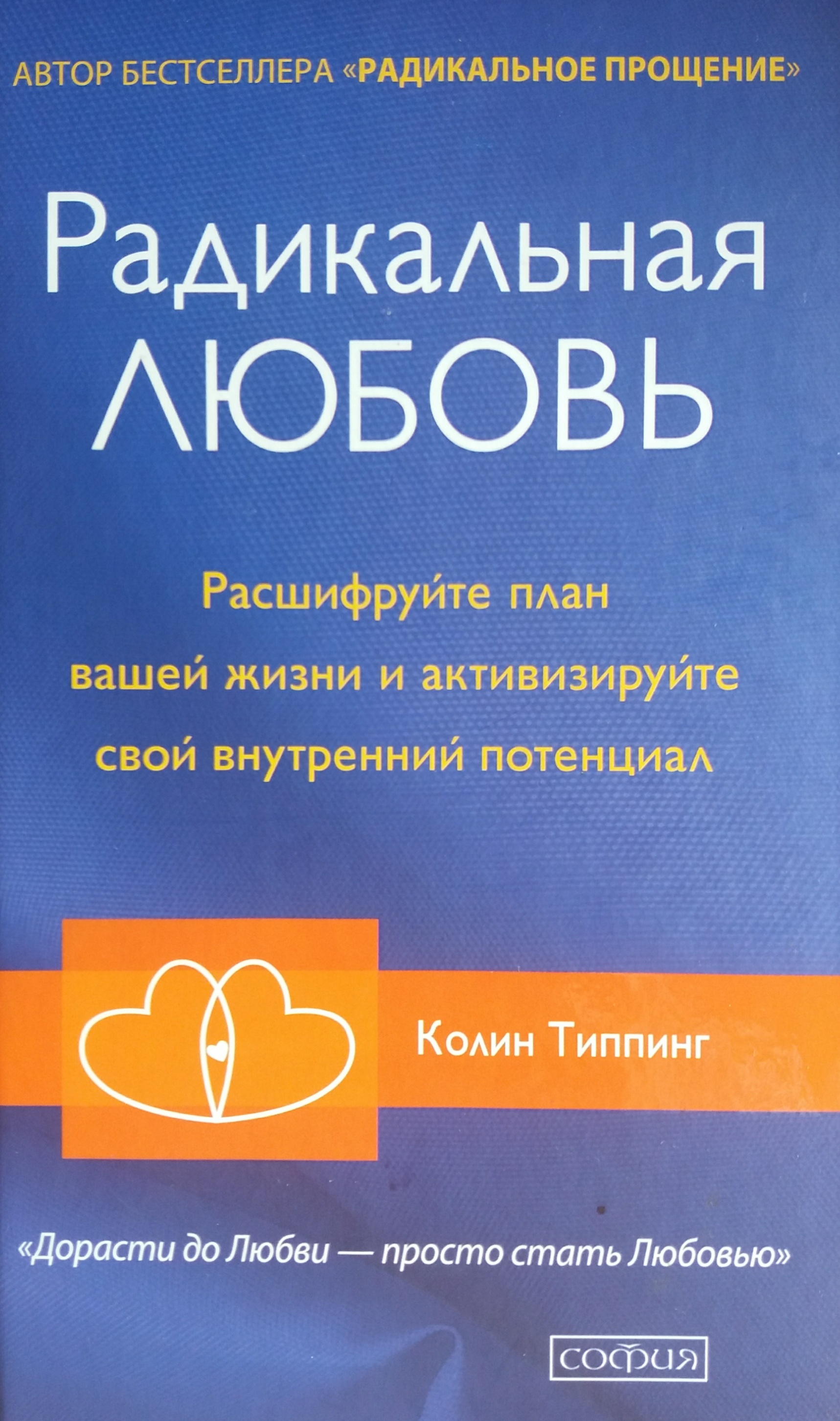Колин Типпинг. Радикальная любовь. Расшифруйте план вашей жизни Колин Типпинг. Радикальная любовь. Расшифруйте план вашей жизни