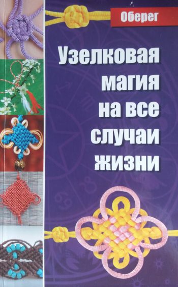 М. Романова. Узелковая магия на все случаи жизни