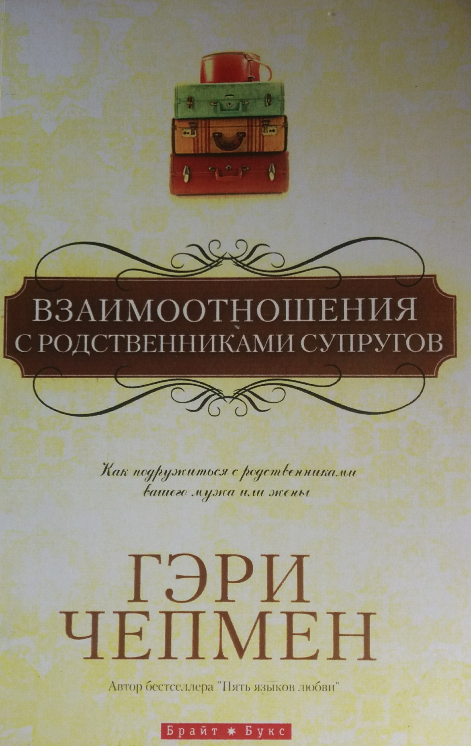 Гэри Чепмен. Взаимоотношения с родственниками супругов Гэри Чепмен. Взаимоотношения с родственниками супругов