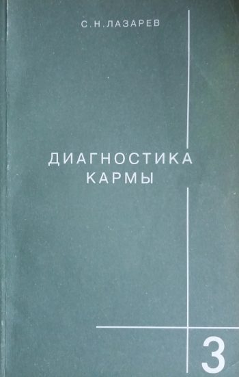 Сергей Лазарев. Диагностика кармы. "Любовь". Книга 3