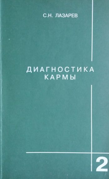 Сергей Лазарев. Диагностика кармы. Чистая карма. Книга 2