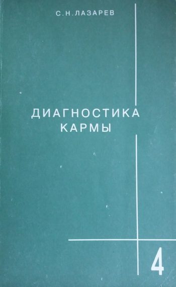 Сергей Лазарев. Диагностика кармы. Прикосновение к будущему. Книга 4