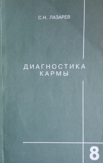 Сергей Лазарев. Диагностика кармы. Диалог с читателями. Книга 8