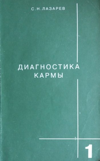 Сергей Лазарев. Диагностика кармы. Система полевой регуляции. Книга 1